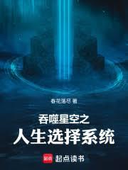 ����С˵:�����ǿ�֮����ѡ��ϵͳ