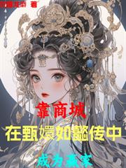 都市小说:靠商城,在甄嬛如懿传中成为贏家 都市小说:靠商城,在甄嬛如懿传中成为贏家