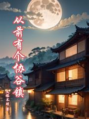 玄幻小说:从前有个协谷镇 玄幻小说:从前有个协谷镇