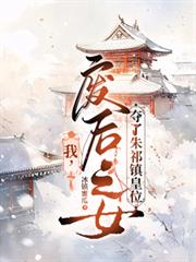 玄幻小说:我,废后之女,夺了朱祁镇皇位 玄幻小说:我,废后之女,夺了朱祁镇皇位