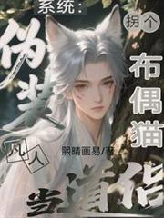 玄幻小说:系统:伪装凡人拐个布偶猫当道侣 玄幻小说:系统:伪装凡人拐个布偶猫当道侣
