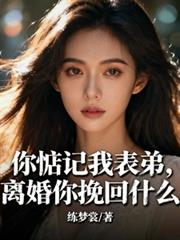 ����С˵:�������ұ��ܣ���������ʲô