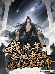 ����С˵:�ң�����ʥ�����棬��ͽ��������