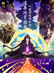 玄幻小说:道果培育指南:从退婚现场开始 玄幻小说:道果培育指南:从退婚现场开始