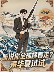 玄幻小说:听说你全球横着走?来华夏试试 玄幻小说:听说你全球横着走?来华夏试试