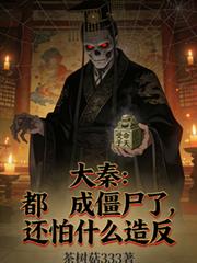 ����С˵:���أ����ɽ�ʬ�ˣ�����ʲô�췴