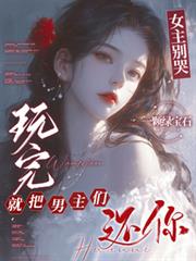 ����С˵:Ů���e�ޣ�����Ͱ������ǻ���