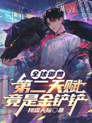 玄幻小说:全球御兽:第二天赋竟是金铲铲 玄幻小说:全球御兽:第二天赋竟是金铲铲