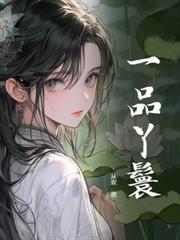 ����С˵:����֮ҽƷ����