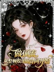 玄幻小说:做顶流,从整顿娱乐圈合同开始 玄幻小说:做顶流,从整顿娱乐圈合同开始