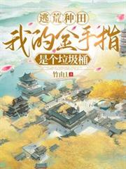 玄幻小说:逃荒种田:我的金手指是个垃圾桶 玄幻小说:逃荒种田:我的金手指是个垃圾桶