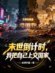 ����С˵:ĩ������ʱ���Ұ��Լ��Ͻ�����