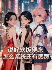 玄幻小说:说好软饭硬吃,怎么系统还有惩罚 玄幻小说:说好软饭硬吃,怎么系统还有惩罚