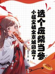 都市小说:爹爹別慌,崽崽捡石头带飞全家 都市小说:爹爹別慌,崽崽捡石头带飞全家