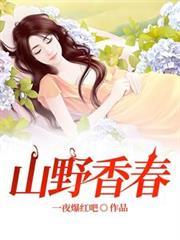 玄幻小说:山野香春 玄幻小说:山野香春