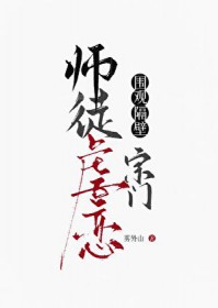 ����С˵:Χ�۸�������ʦͽŰ��