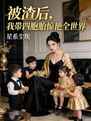 都市小说:被渣后,我带四胞胎惊艳全世界 都市小说:被渣后,我带四胞胎惊艳全世界