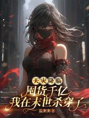 都市小说:生存游戏?但她已经杀穿全服了誒 都市小说:生存游戏?但她已经杀穿全服了誒