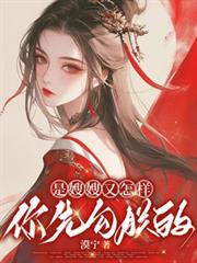 玄幻小说:是嫂嫂又怎样,你先勾朕的 玄幻小说:是嫂嫂又怎样,你先勾朕的