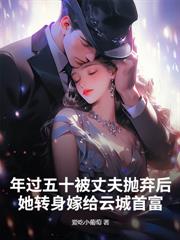 都市小说:夫君假死我另嫁,惹上疯批兄长逃不掉 都市小说:夫君假死我另嫁,惹上疯批兄长逃不掉