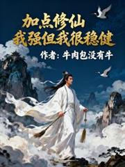 玄幻小说:加点修仙,我强但我很稳健 玄幻小说:加点修仙,我强但我很稳健