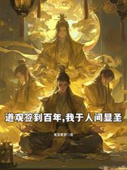 玄幻小说:道观签到百年,我于人间显圣 玄幻小说:道观签到百年,我于人间显圣