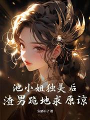 都市小说:渣夫用我换前程,我转身上龙榻 都市小说:渣夫用我换前程,我转身上龙榻