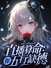 都市小说:玄学在手,这豪门我横着走 都市小说:玄学在手,这豪门我横着走