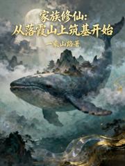 玄幻小说:家族修仙:从落霞山上筑基开始 玄幻小说:家族修仙:从落霞山上筑基开始