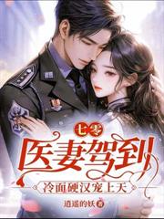 都市小说:飒美小神医虐渣忙,随军误撩首长被疯宠 都市小说:飒美小神医虐渣忙,随军误撩首长被疯宠