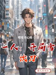 玄幻小说:一人:开局雪饮刀 玄幻小说:一人:开局雪饮刀