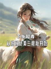 ����С˵:����֪�ࣺ���չ˾�������̥��ʼ