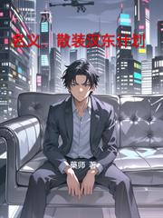 玄幻小说:名义:散装汉东计划 玄幻小说:名义:散装汉东计划