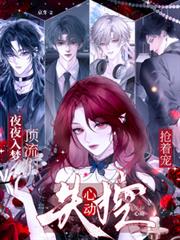 都市小说:夜夜入梦,顶流们失控心动抢着宠 都市小说:夜夜入梦,顶流们失控心动抢着宠