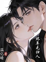 都市小说:烬年无归人 都市小说:烬年无归人