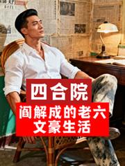 玄幻小说:四合院:阎解成的老六文豪生活 玄幻小说:四合院:阎解成的老六文豪生活