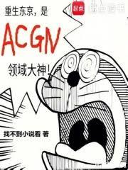 都市小说:重生东京,是ACGN领域大神 都市小说:重生东京,是ACGN领域大神