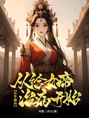 ����С˵:������ҽ���Ӹ�Ů���β���ʼ