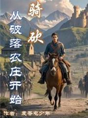 ����С˵:�￳��������ũׯ��ʼ