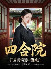 ����С˵:�ĺ�Ժ�������ʺ����к�����