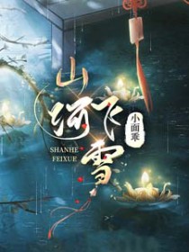 ����С˵:ɽ�ӷ�ѩ