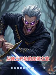 ����С˵:����ʿ��ʼ����ʦ֮��