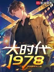 ����С˵:��ʱ��1978