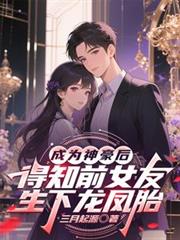 ����С˵:��Ϊ������֪ǰŮ����������̥