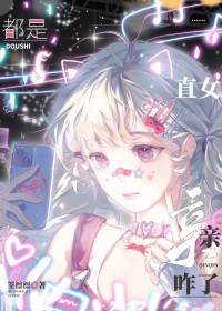 �ٺ�С˵:����ֱŮ������զ��