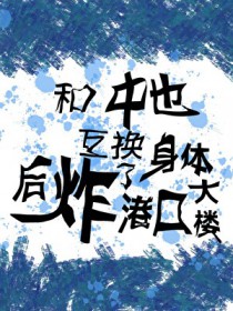 ͬ��С˵:[����] ����Ҳ���������ը�˸ۿڴ�¥