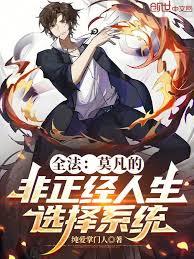 ����С˵:ȫ����Ī���ķ���������ѡ��ϵͳ