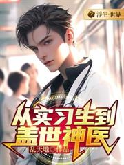 ����С˵:��ʵϰҽ����������ҽ