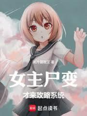 ����С˵:Ů��ʬ���������ϵͳ