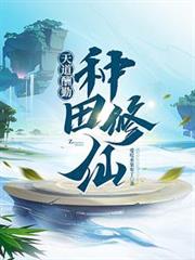 玄幻小说:天道酬勤:种田修仙 玄幻小说:天道酬勤:种田修仙